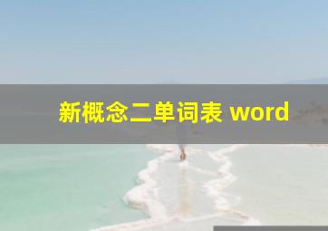 新概念二单词表 word